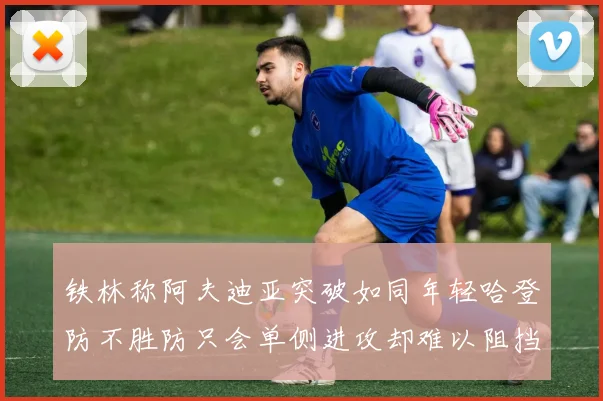 铁林称阿夫迪亚突破如同年轻哈登防不胜防只会单侧进攻却难以阻挡